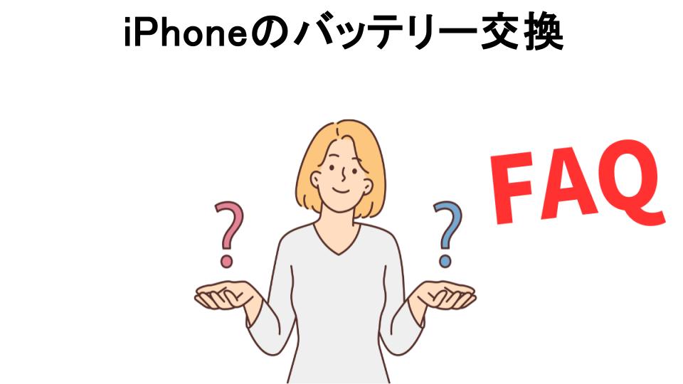 iPhoneのバッテリー交換についてよくある質問【意味ない以外】